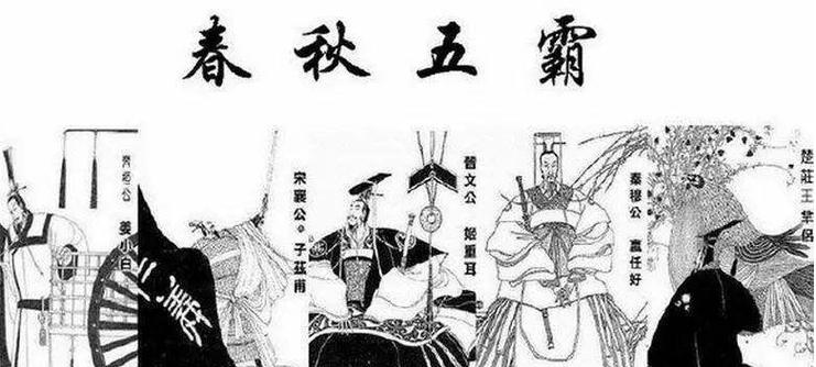 春秋第一强国是哪国（春秋第一霸主是谁他提出了什么口号）