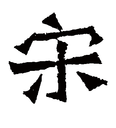 宋朝的文字是什么体,宋朝用的文字