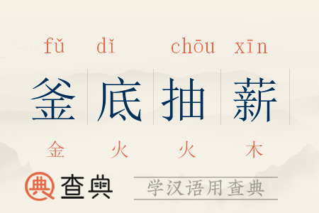 成语釜底抽薪的主人公是谁,成语釜底抽薪用了什么-第2张图片-文史 成语釜底抽薪的主人公是谁,成语釜底抽薪用了什么-第2张图片-文史