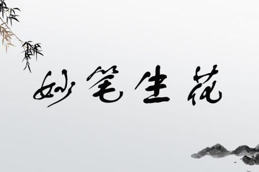 生花妙笔有什么历史典故,生花妙笔的下联-第4张图片-文史 生花妙笔有什么历史典故,生花妙笔的下联-第4张图片-文史