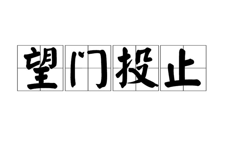 望门投止的故事（望门投止的意思是什么）