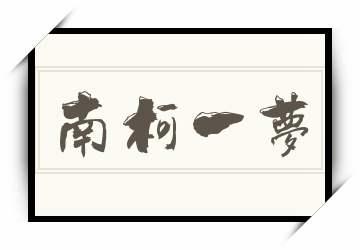 南柯一梦的主人公是谁(南柯一梦主要讲了什么)-第3张图片-文史 南柯一梦的主人公是谁(南柯一梦主要讲了什么)-第3张图片-文史