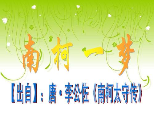 南柯一梦的主人公是谁(南柯一梦主要讲了什么)-第5张图片-文史 南柯一梦的主人公是谁(南柯一梦主要讲了什么)-第5张图片-文史