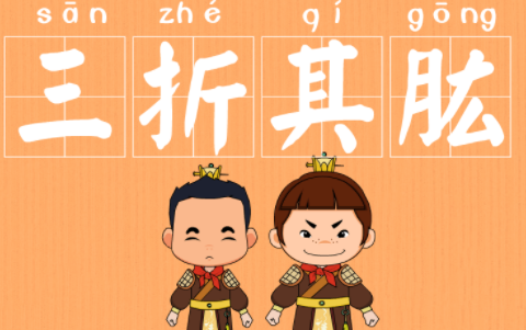 三折其肱的成语故事,三折肱而成良医其中的三-第8张图片-文史 三折其肱的成语故事,三折肱而成良医其中的三-第8张图片-文史