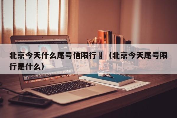 限号最新规定安康限行,安康机动车限号