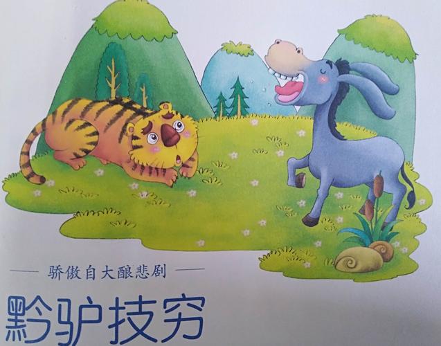 成语黔驴技穷的故事(黔驴技穷的简单故事)-第2张图片-文史 成语黔驴技穷的故事(黔驴技穷的简单故事)-第2张图片-文史