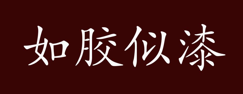 如胶似漆有什么历史典故(如胶似漆出自)-第7张图片-文史 如胶似漆有什么历史典故(如胶似漆出自)-第7张图片-文史