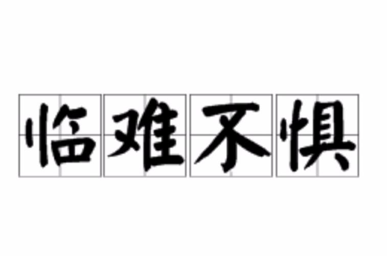临难不惧的主人公指谁,临难不惧的主人公指谁-第3张图片-文史 临难不惧的主人公指谁,临难不惧的主人公指谁-第3张图片-文史