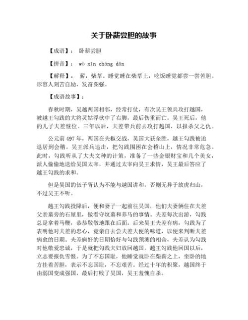 成语卧薪尝胆的故事,成语卧薪尝胆故事中最后取得胜利的是
