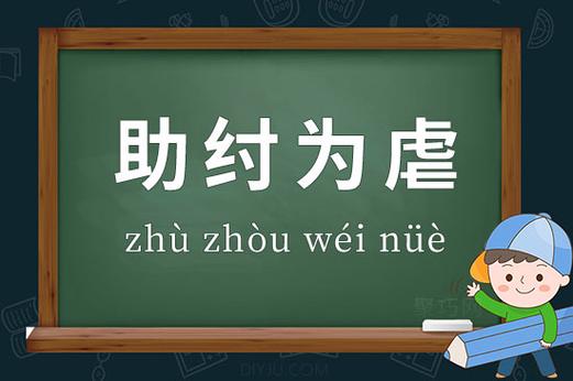 助纣为虐(助纣为虐怎么读)-第2张图片-文史 助纣为虐(助纣为虐怎么读)-第2张图片-文史