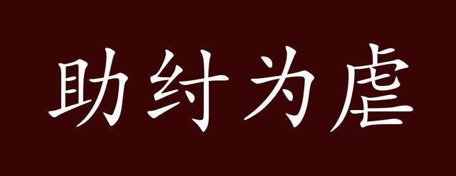 助纣为虐(助纣为虐怎么读)-第3张图片-文史 助纣为虐(助纣为虐怎么读)-第3张图片-文史