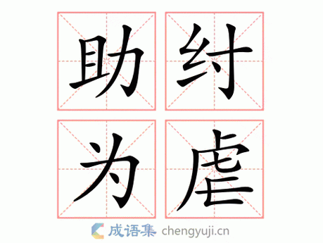 助纣为虐(助纣为虐怎么读)-第4张图片-文史 助纣为虐(助纣为虐怎么读)-第4张图片-文史