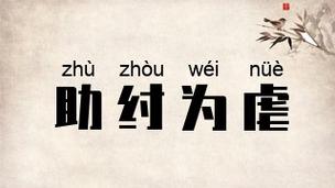 助纣为虐(助纣为虐怎么读)-第6张图片-文史 助纣为虐(助纣为虐怎么读)-第6张图片-文史