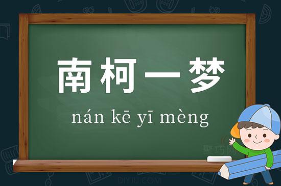 成语南柯一梦的故事,南柯一梦成语故事的主要人物-第1张图片-文史 成语南柯一梦的故事,南柯一梦成语故事的主要人物-第1张图片-文史