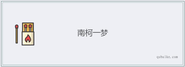 成语南柯一梦的故事,南柯一梦成语故事的主要人物-第6张图片-文史 成语南柯一梦的故事,南柯一梦成语故事的主要人物-第6张图片-文史