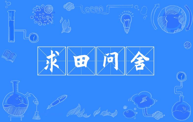 成语求田问舍的主人公是谁(成语求田问舍的主人公是谁写的)-第1张图片-文史 成语求田问舍的主人公是谁(成语求田问舍的主人公是谁写的)-第1张图片-文史