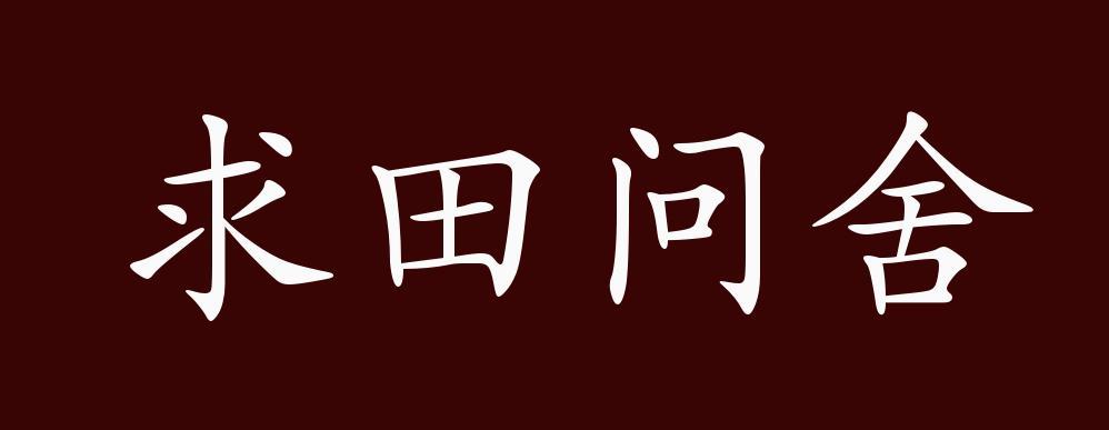 成语求田问舍的主人公是谁(成语求田问舍的主人公是谁写的)-第2张图片-文史 成语求田问舍的主人公是谁(成语求田问舍的主人公是谁写的)-第2张图片-文史