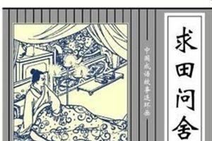 成语求田问舍的主人公是谁(成语求田问舍的主人公是谁写的)-第5张图片-文史 成语求田问舍的主人公是谁(成语求田问舍的主人公是谁写的)-第5张图片-文史