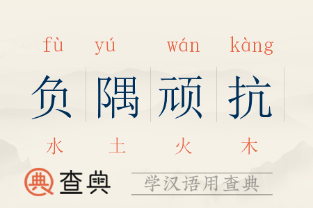 负隅顽抗有什么历史典故,负隅顽抗是成语吗-第3张图片-文史 负隅顽抗有什么历史典故,负隅顽抗是成语吗-第3张图片-文史