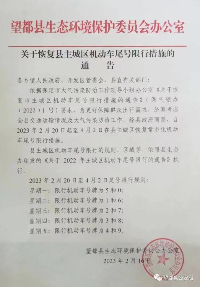 望都交通限号吗现在限什么(望都限号通知最新通知2020)-第2张图片-文史 望都交通限号吗现在限什么(望都限号通知最新通知2020)-第2张图片-文史