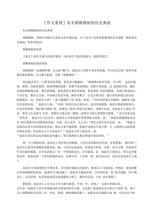 胡服骑射有什么历史典故(胡服骑射的简介)-第3张图片-文史 胡服骑射有什么历史典故(胡服骑射的简介)-第3张图片-文史