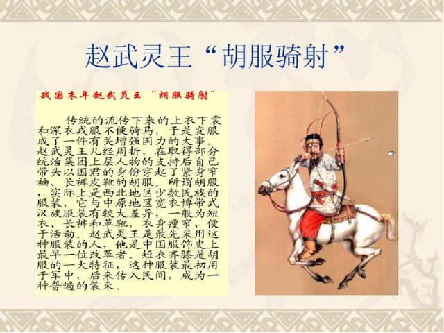 胡服骑射有什么历史典故(胡服骑射的简介)-第5张图片-文史 胡服骑射有什么历史典故(胡服骑射的简介)-第5张图片-文史