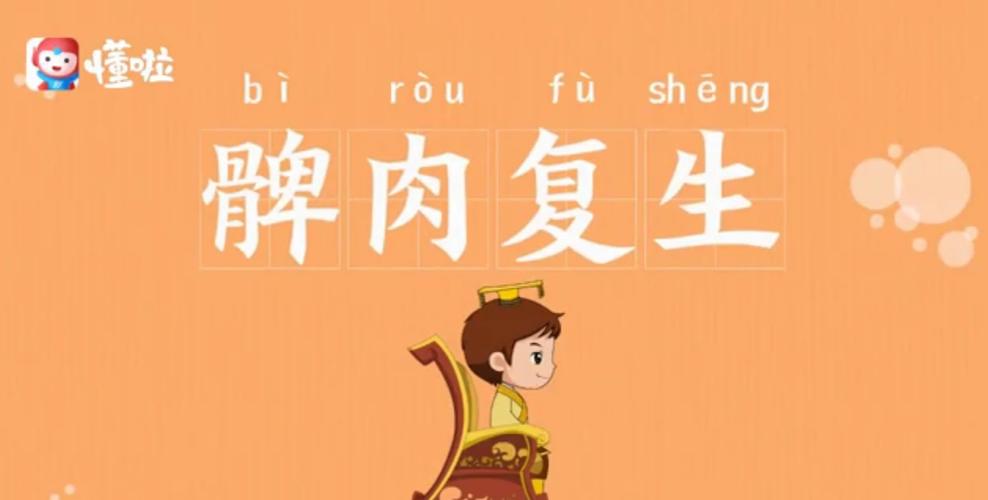 成语髀肉复生有什么典故(髀肉复生怎么读音是什么意思)-第5张图片-文史 成语髀肉复生有什么典故(髀肉复生怎么读音是什么意思)-第5张图片-文史
