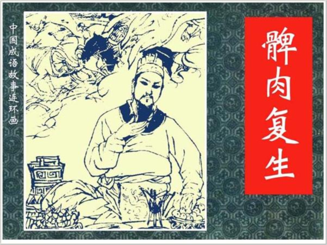 成语髀肉复生有什么典故(髀肉复生怎么读音是什么意思)-第7张图片-文史 成语髀肉复生有什么典故(髀肉复生怎么读音是什么意思)-第7张图片-文史
