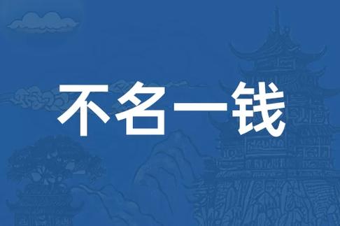 不名一钱有什么历史典故(不名一钱成语故事)-第1张图片-文史 不名一钱有什么历史典故(不名一钱成语故事)-第1张图片-文史