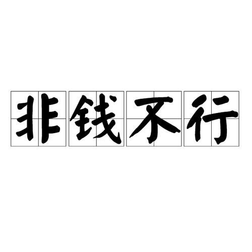 不名一钱有什么历史典故(不名一钱成语故事)-第2张图片-文史 不名一钱有什么历史典故(不名一钱成语故事)-第2张图片-文史