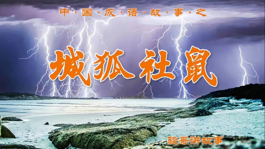成语城狐社鼠的意思是什么（城狐社鼠害群打一生肖）