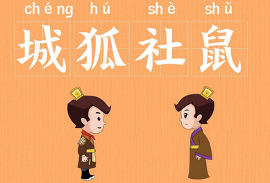 成语城狐社鼠的意思是什么(城狐社鼠害群打一生肖)-第6张图片-文史 成语城狐社鼠的意思是什么(城狐社鼠害群打一生肖)-第6张图片-文史