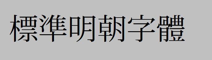 明朝用什么字体(明朝用的什么字体)-第3张图片-文史 明朝用什么字体(明朝用的什么字体)-第3张图片-文史