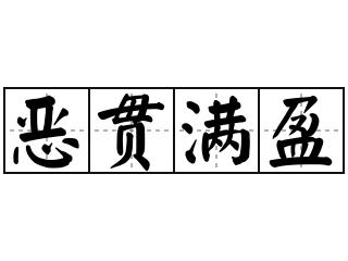 恶贯满盈是什么意思(恶贯满盈是什么意思解释指什么动物?)-第1张图片-文史 恶贯满盈是什么意思(恶贯满盈是什么意思解释指什么动物?)-第1张图片-文史