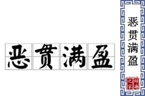 恶贯满盈是什么意思(恶贯满盈是什么意思解释指什么动物?)-第2张图片-文史 恶贯满盈是什么意思(恶贯满盈是什么意思解释指什么动物?)-第2张图片-文史