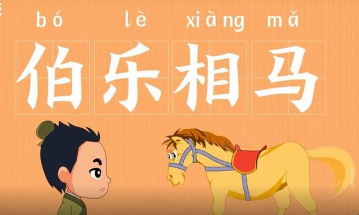 伯乐相马的主人公是谁(伯乐相马的作者是谁)-第2张图片-文史 伯乐相马的主人公是谁(伯乐相马的作者是谁)-第2张图片-文史