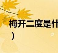 成语梅开二度,成语梅开二度源于二度梅-第5张图片-文史