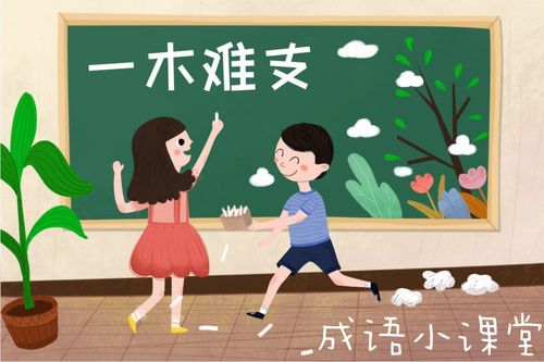 成语一木难支的主人公是谁,一木难成林下一句怎么接