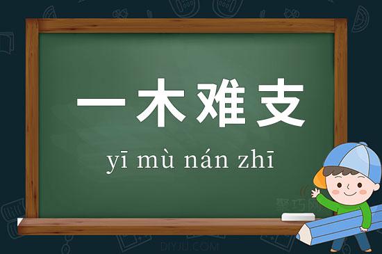 成语一木难支的主人公是谁,一木难成林下一句怎么接-第4张图片-文史 成语一木难支的主人公是谁,一木难成林下一句怎么接-第4张图片-文史