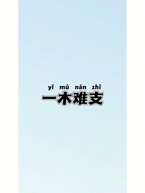 成语一木难支的主人公是谁,一木难成林下一句怎么接-第5张图片-文史 成语一木难支的主人公是谁,一木难成林下一句怎么接-第5张图片-文史
