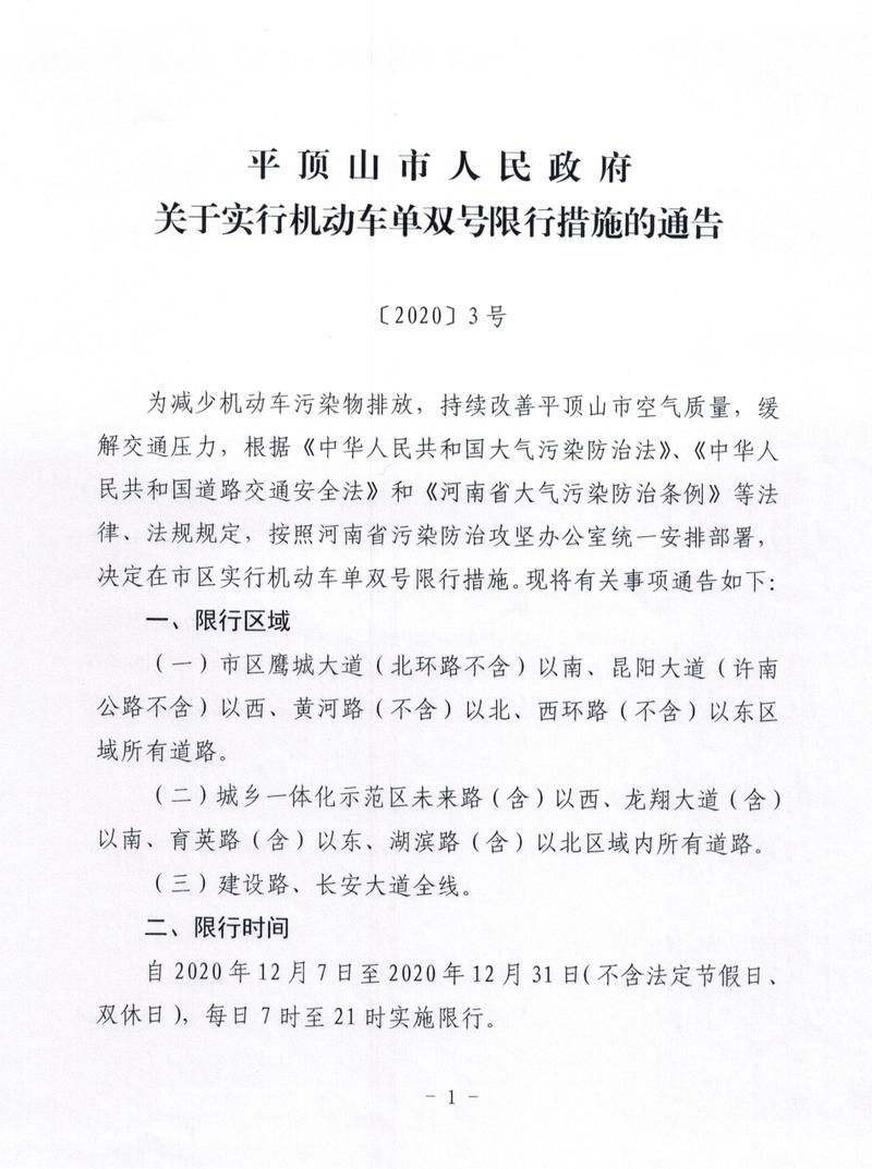 平顶山限号限行区域(平顶山限号限行区域图)-第5张图片-文史 平顶山限号限行区域(平顶山限号限行区域图)-第5张图片-文史