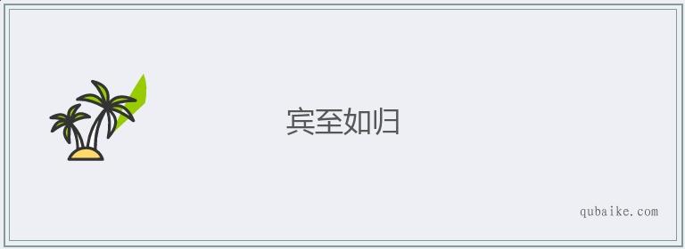 宾至如归有什么历史典故(宾至如归的意义)-第2张图片-文史 宾至如归有什么历史典故(宾至如归的意义)-第2张图片-文史
