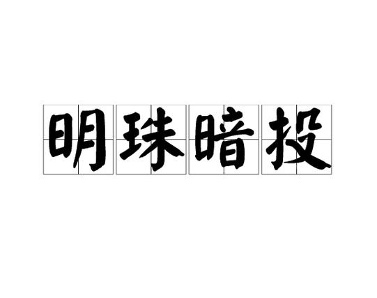 入室操戈有什么历史典故,入室操戈钟林海-第2张图片-文史 入室操戈有什么历史典故,入室操戈钟林海-第2张图片-文史