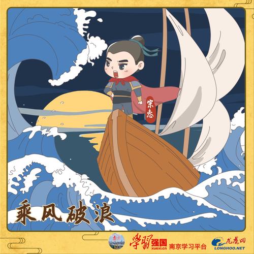 揭秘成语乘风破浪的主人公是谁,成语乘风破浪的由来-第1张图片-文史