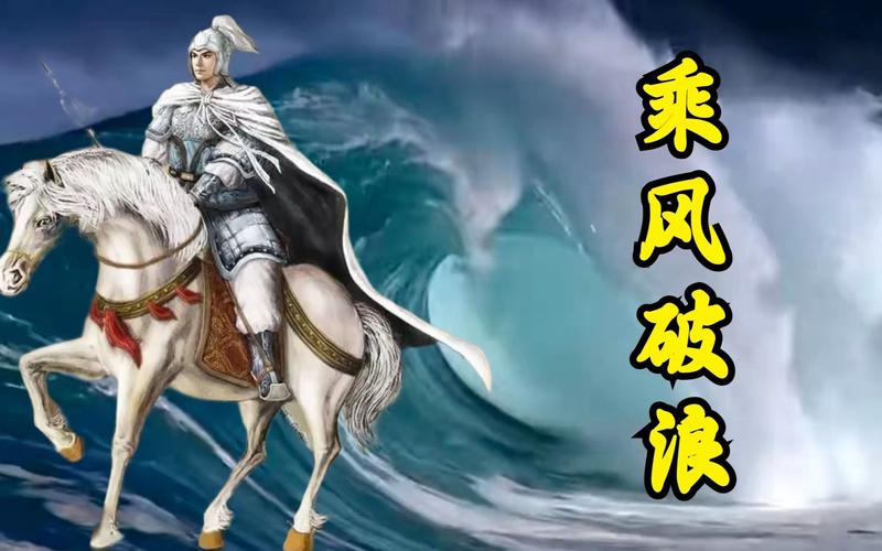 揭秘成语乘风破浪的主人公是谁,成语乘风破浪的由来-第5张图片-文史