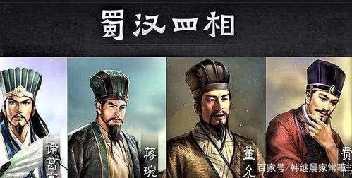三国时期的蜀汉四相是哪四位（三国中蜀汉）