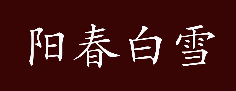 成语阳春白雪的主人公是谁,阳春白雪成语最初指的是什么-第2张图片-文史 成语阳春白雪的主人公是谁,阳春白雪成语最初指的是什么-第2张图片-文史