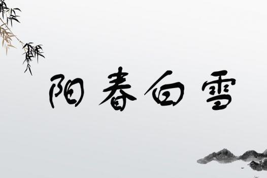 成语阳春白雪的主人公是谁,阳春白雪成语最初指的是什么-第4张图片-文史 成语阳春白雪的主人公是谁,阳春白雪成语最初指的是什么-第4张图片-文史