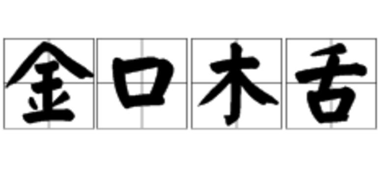 金口木舌有何典故,金口木舌有何典故出自哪里-第6张图片-文史 金口木舌有何典故,金口木舌有何典故出自哪里-第6张图片-文史