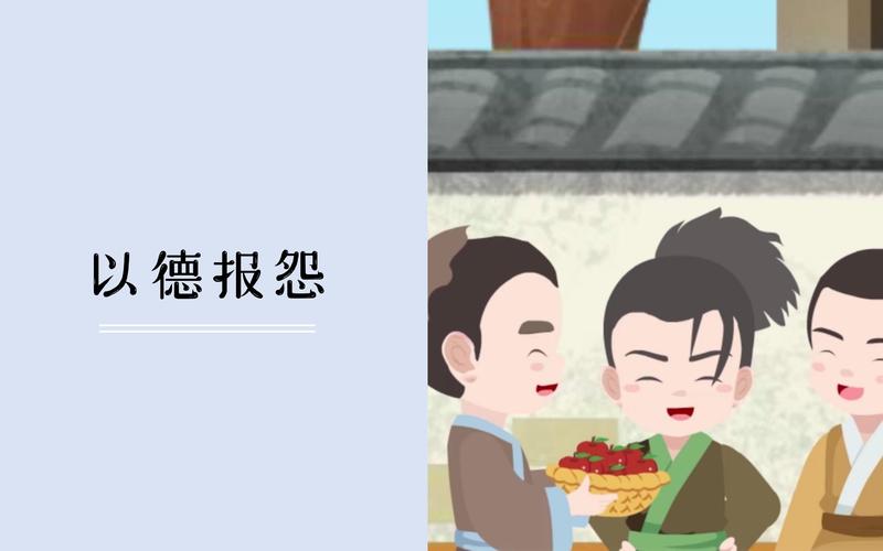 以德报怨的故事(以德报怨的故事告诉我们什么道理)-第5张图片-文史 以德报怨的故事(以德报怨的故事告诉我们什么道理)-第5张图片-文史